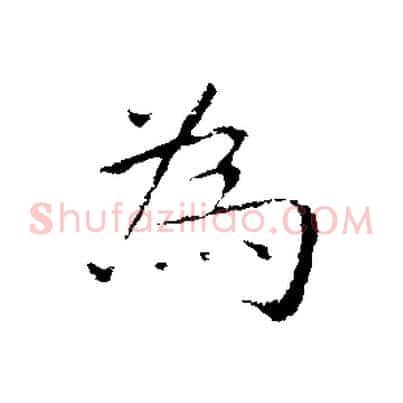 為
