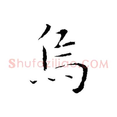 烏