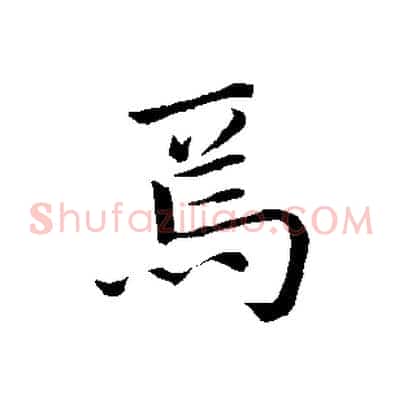 焉