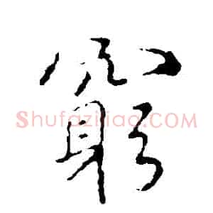 窮