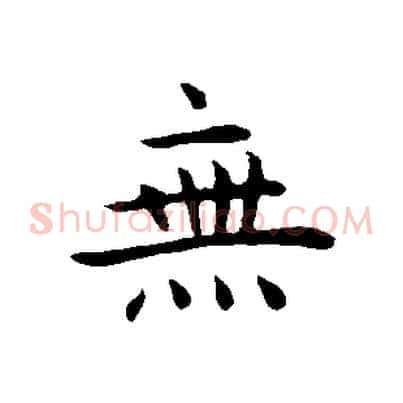 無