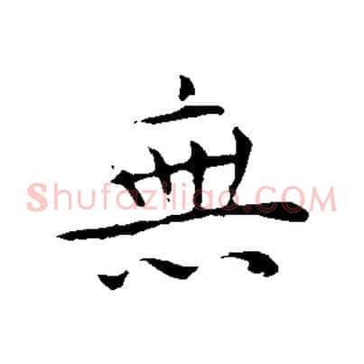 無