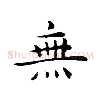 無