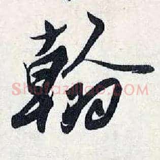 翰