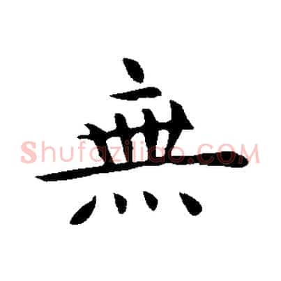 無