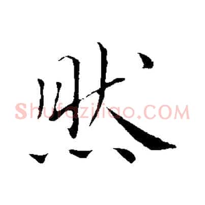 然