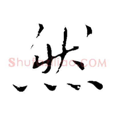 然