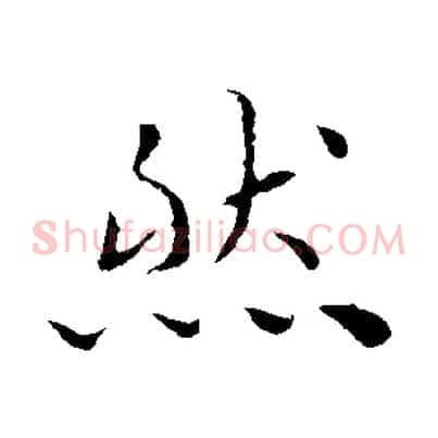 然