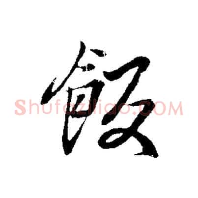 飯