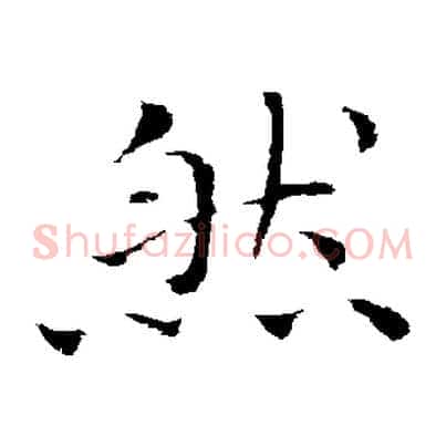 然