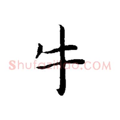 牛