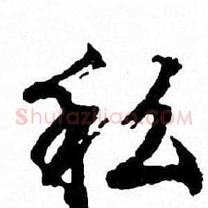 私
