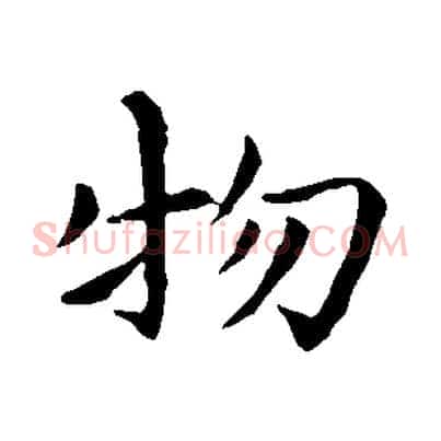 物
