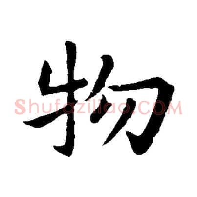 物
