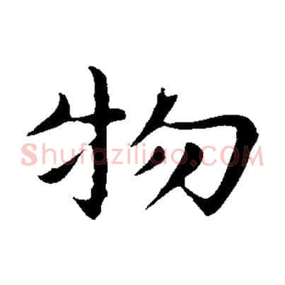 物