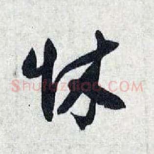 怵