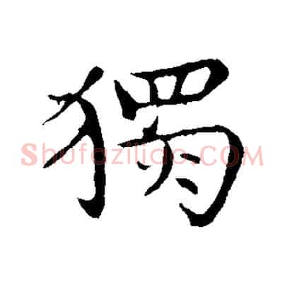 獨
