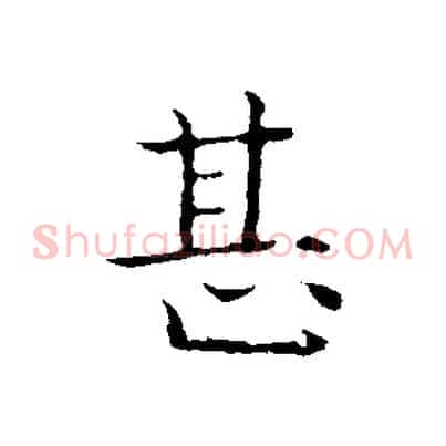 甚