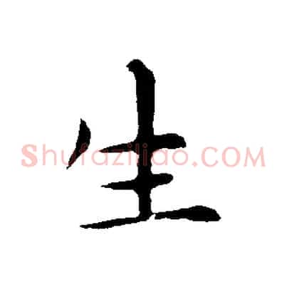 生