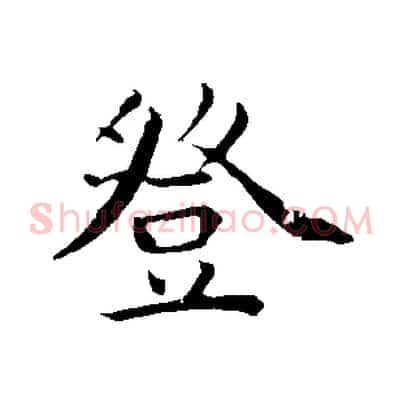 登