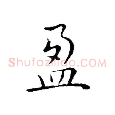 盈