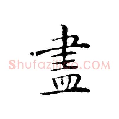 盡