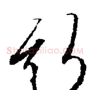 斯