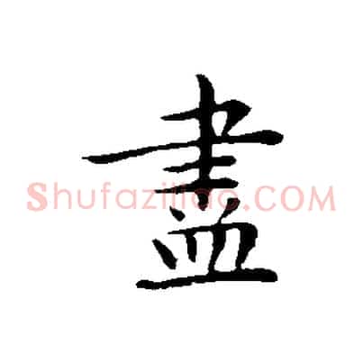盡