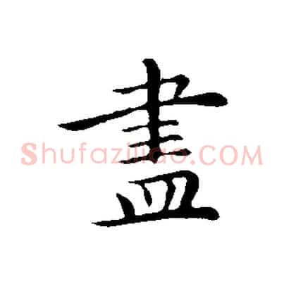 盡