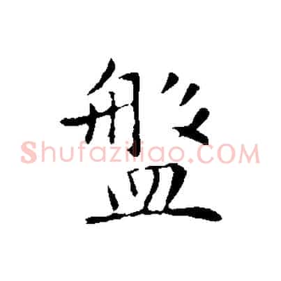 盤