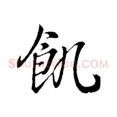 飢