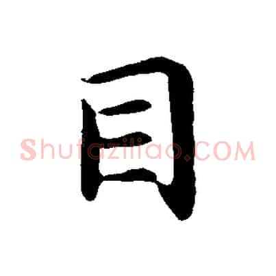 目