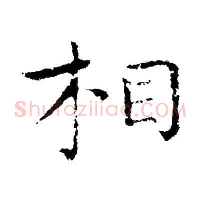 相