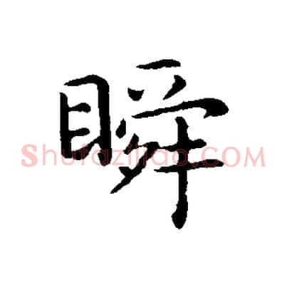 瞬