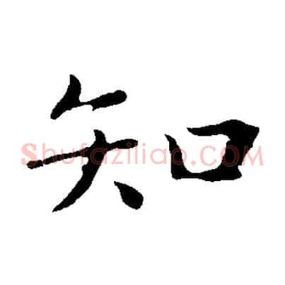 知