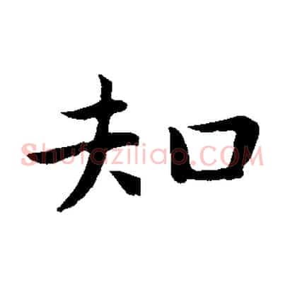 知