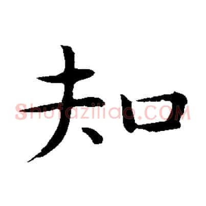 知