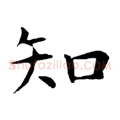 知