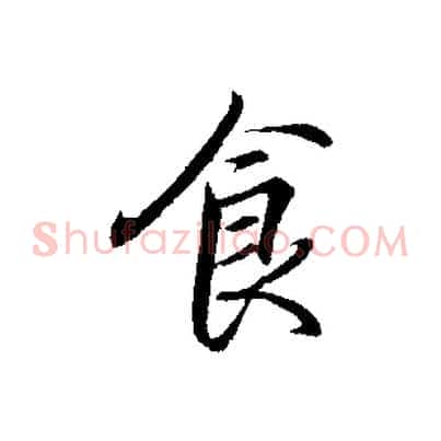 食