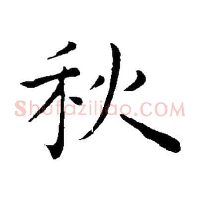 秋