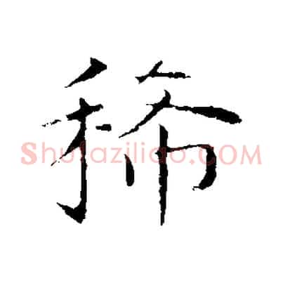 稀