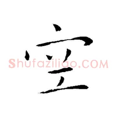 空