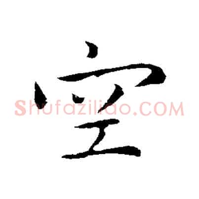 空