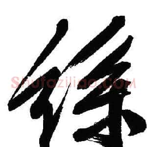 絲