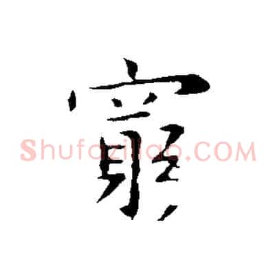 窮