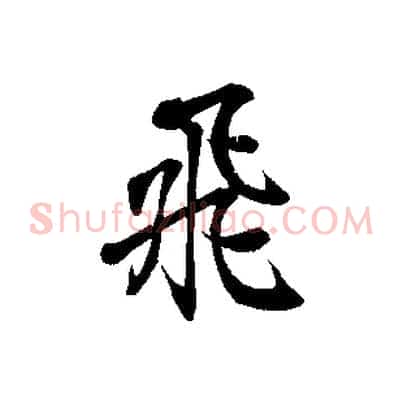 飛