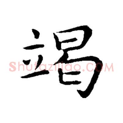 竭