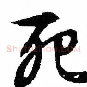 死
