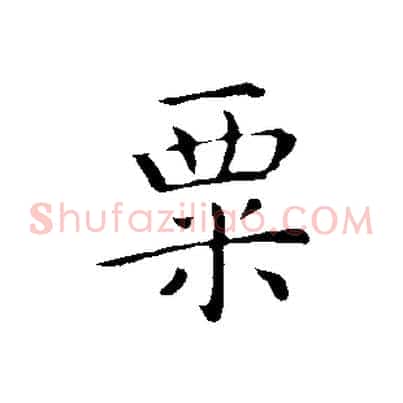粟