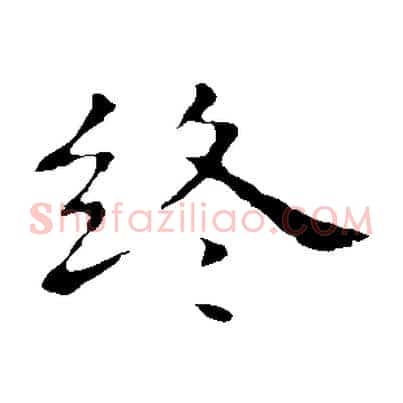 終